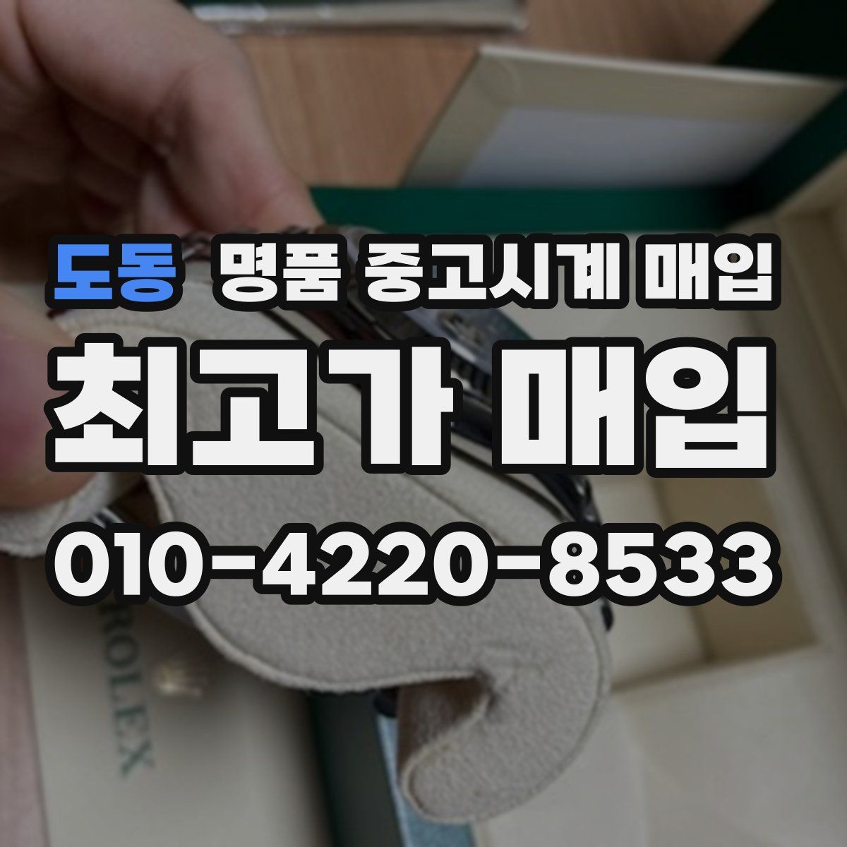 도동 명품 중고시계 매입