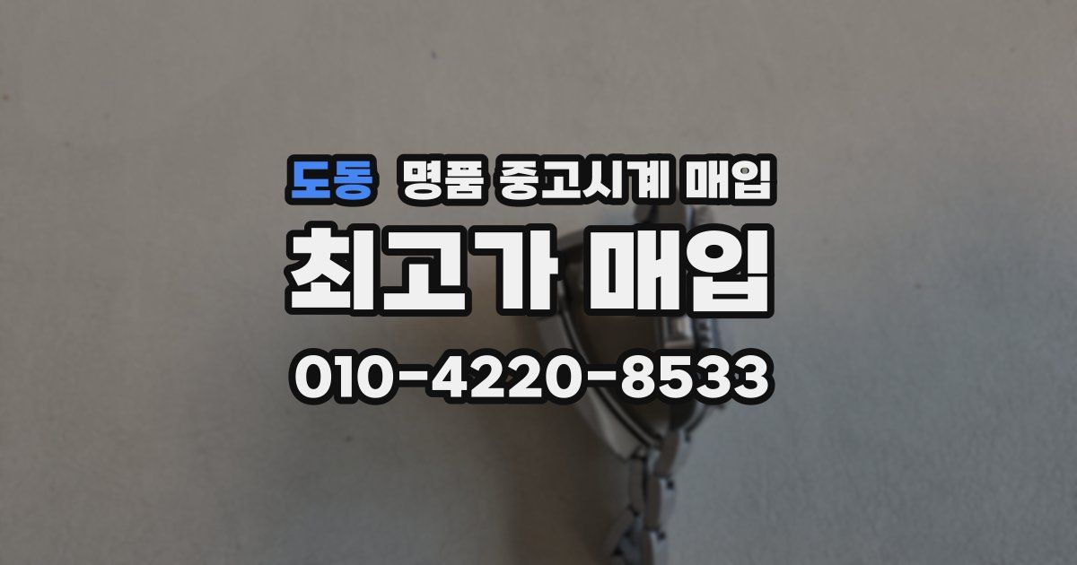 도동 명품 중고시계 매입