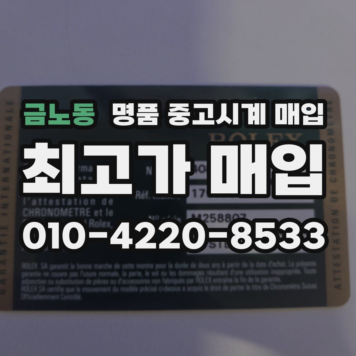 금노동 명품 중고시계 매입