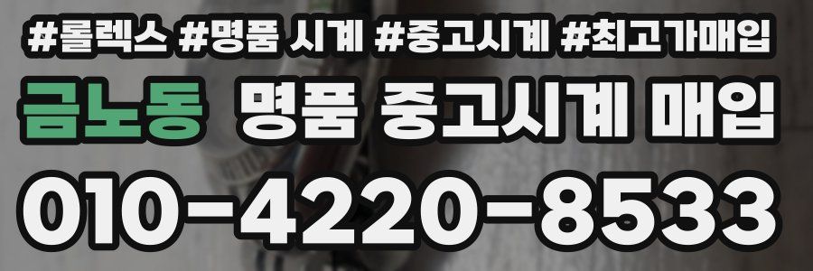 금노동 명품 중고시계 매입