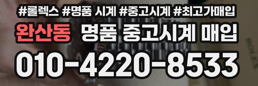 완산동 명품 중고시계 매입