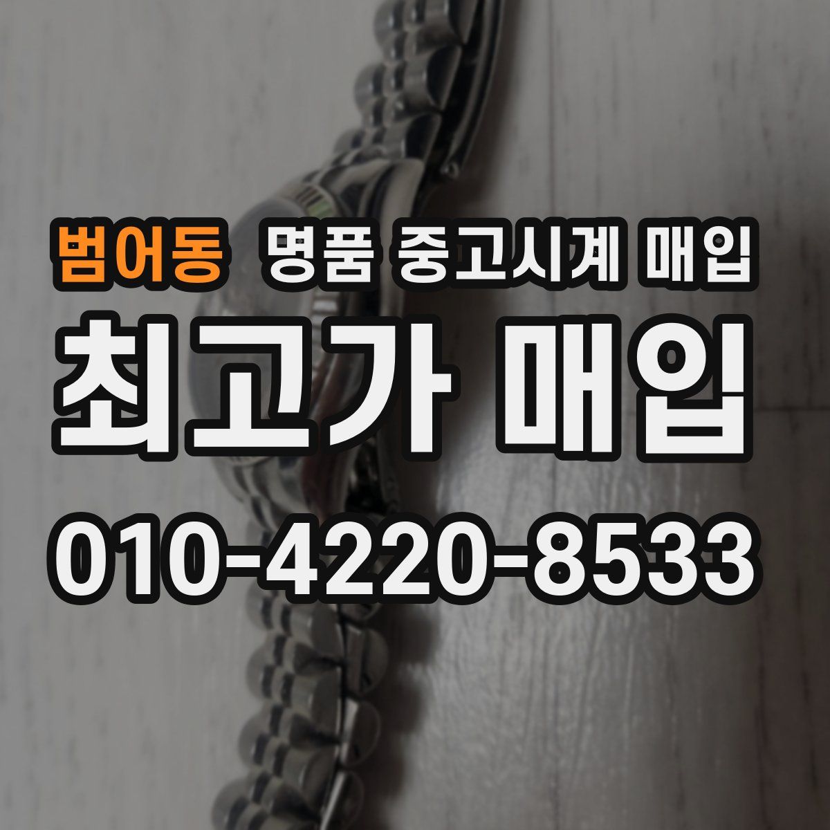 범어동 명품 중고시계 매입
