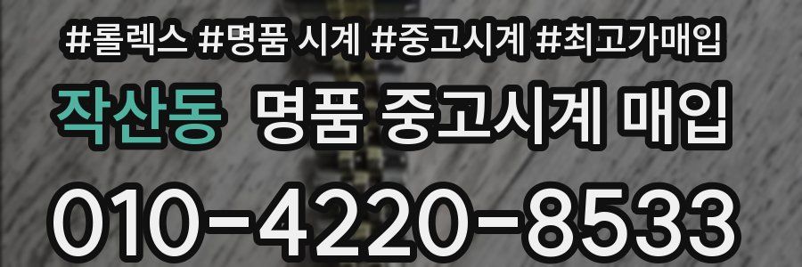 작산동 명품 중고시계 매입