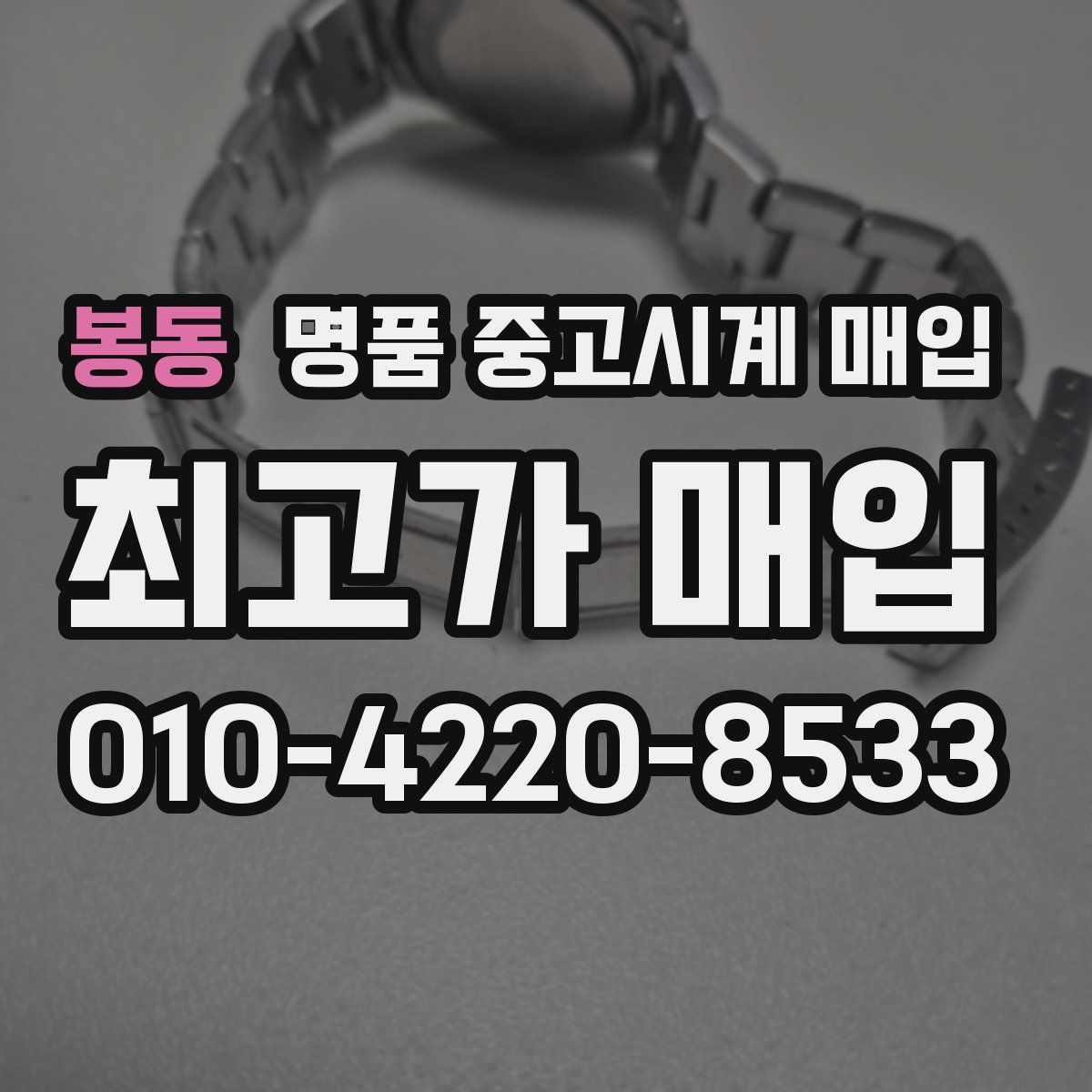 봉동 명품 중고시계 매입