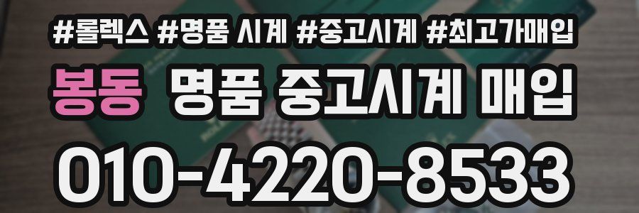 봉동 명품 중고시계 매입