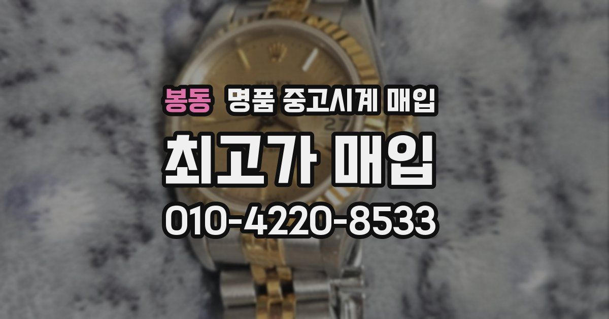 봉동 명품 중고시계 매입