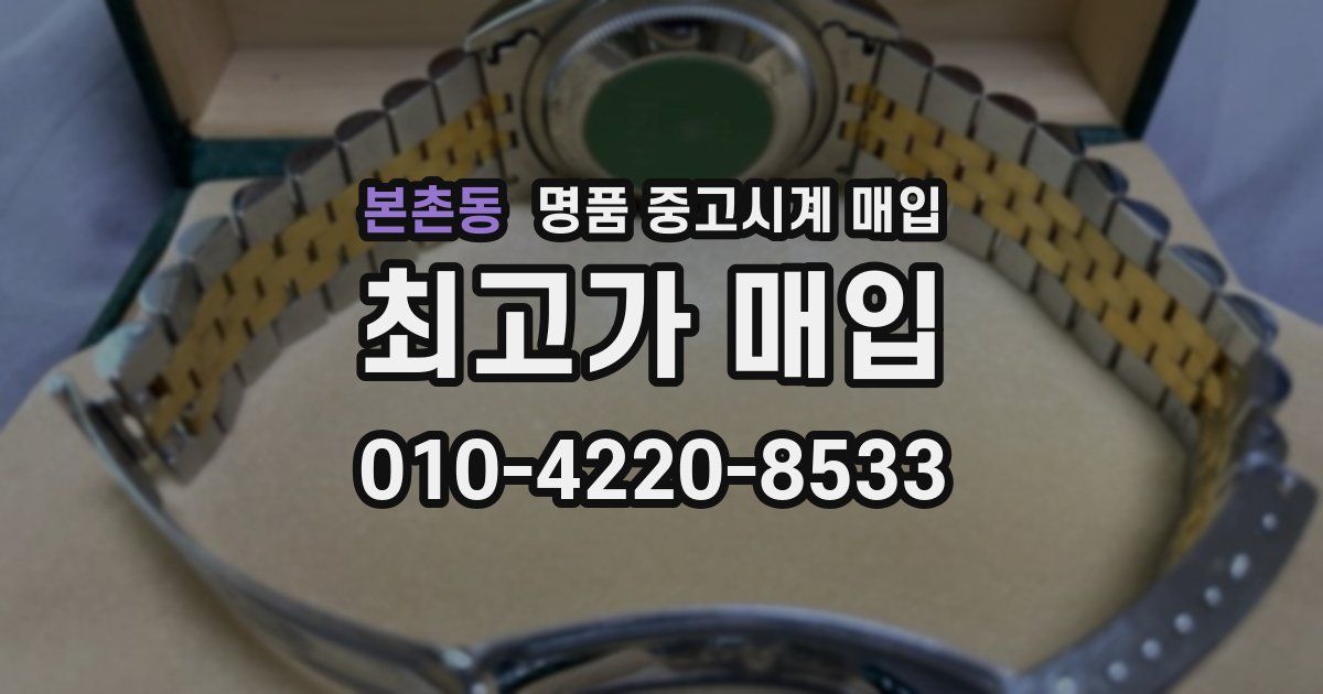 본촌동 명품 중고시계 매입