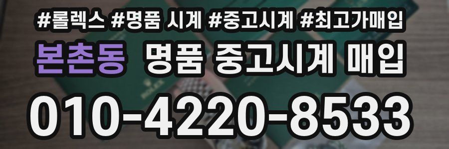 본촌동 명품 중고시계 매입