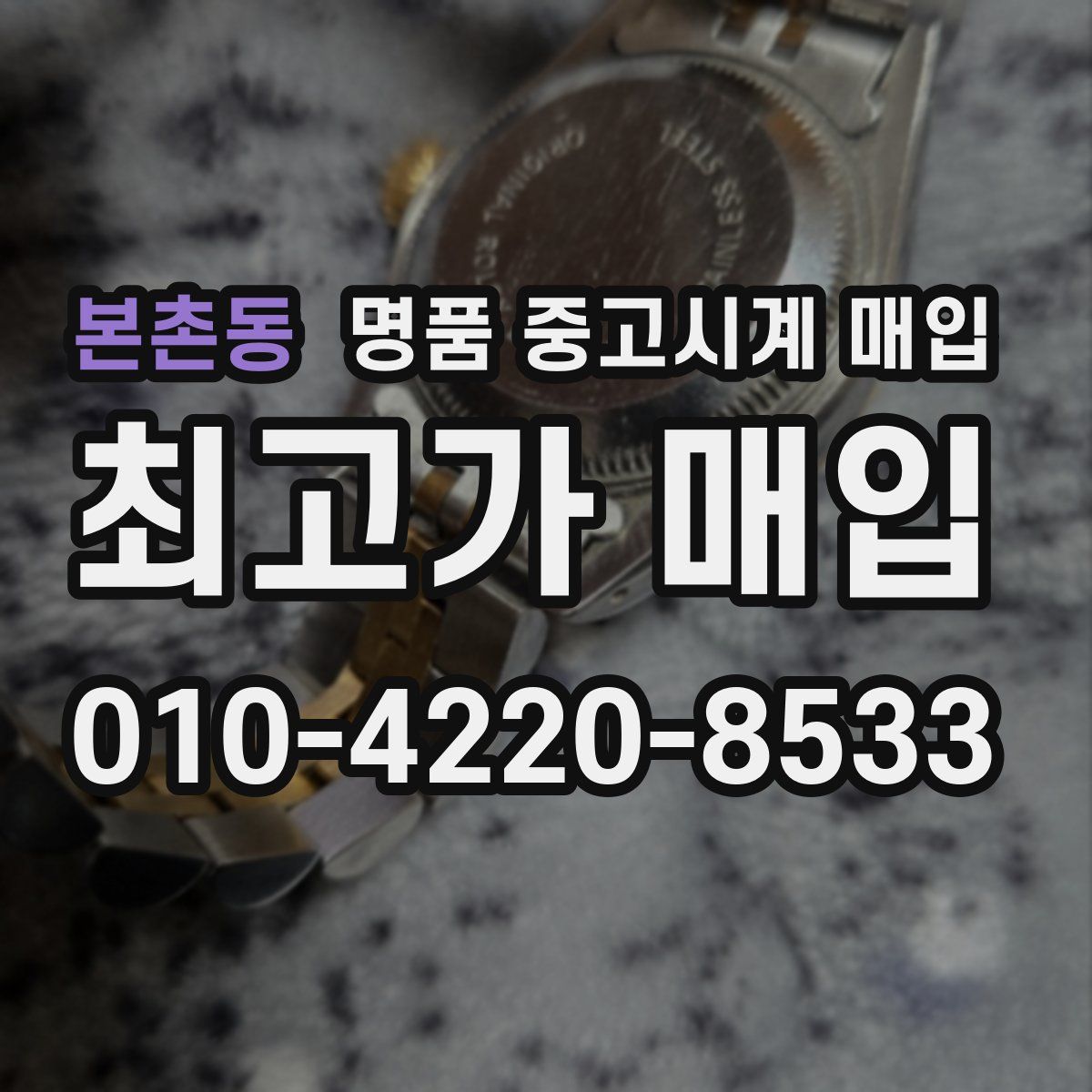 본촌동 명품 중고시계 매입