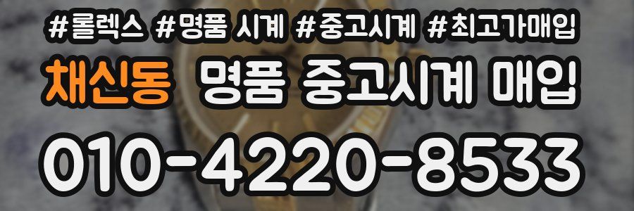 채신동 명품 중고시계 매입