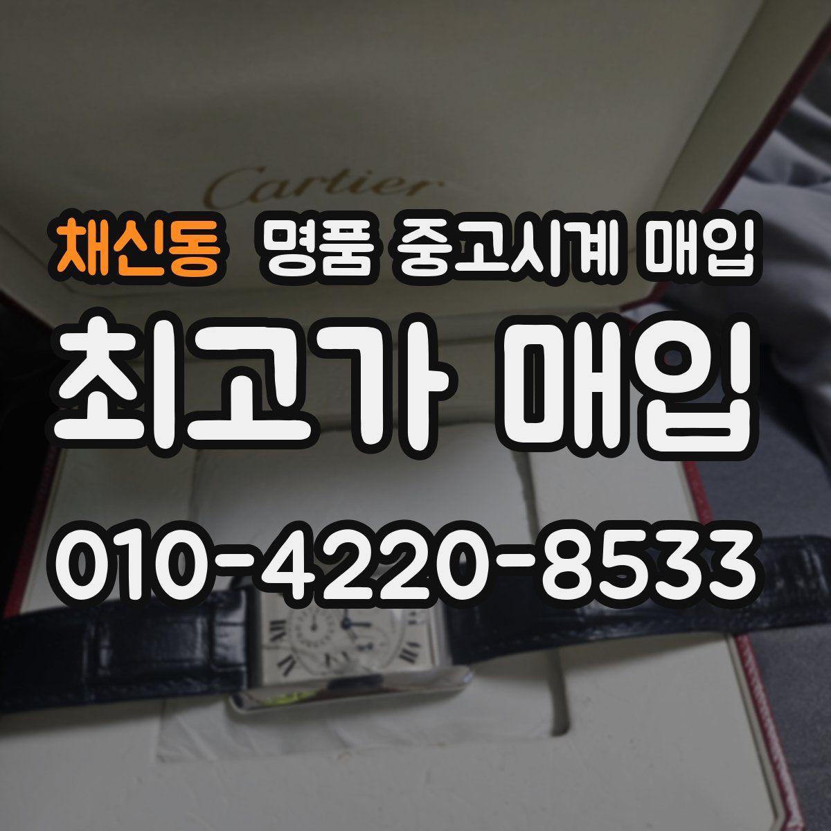채신동 명품 중고시계 매입