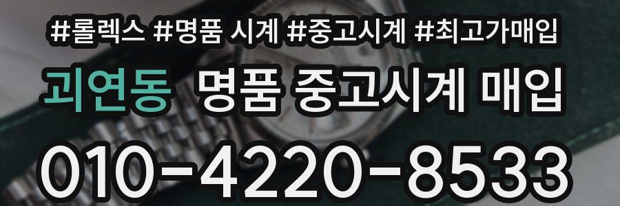 괴연동 명품 중고시계 매입