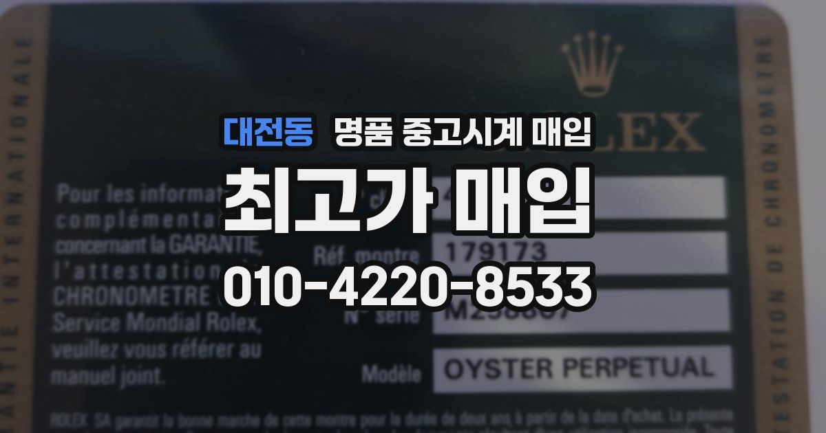 대전동 명품 중고시계 매입
