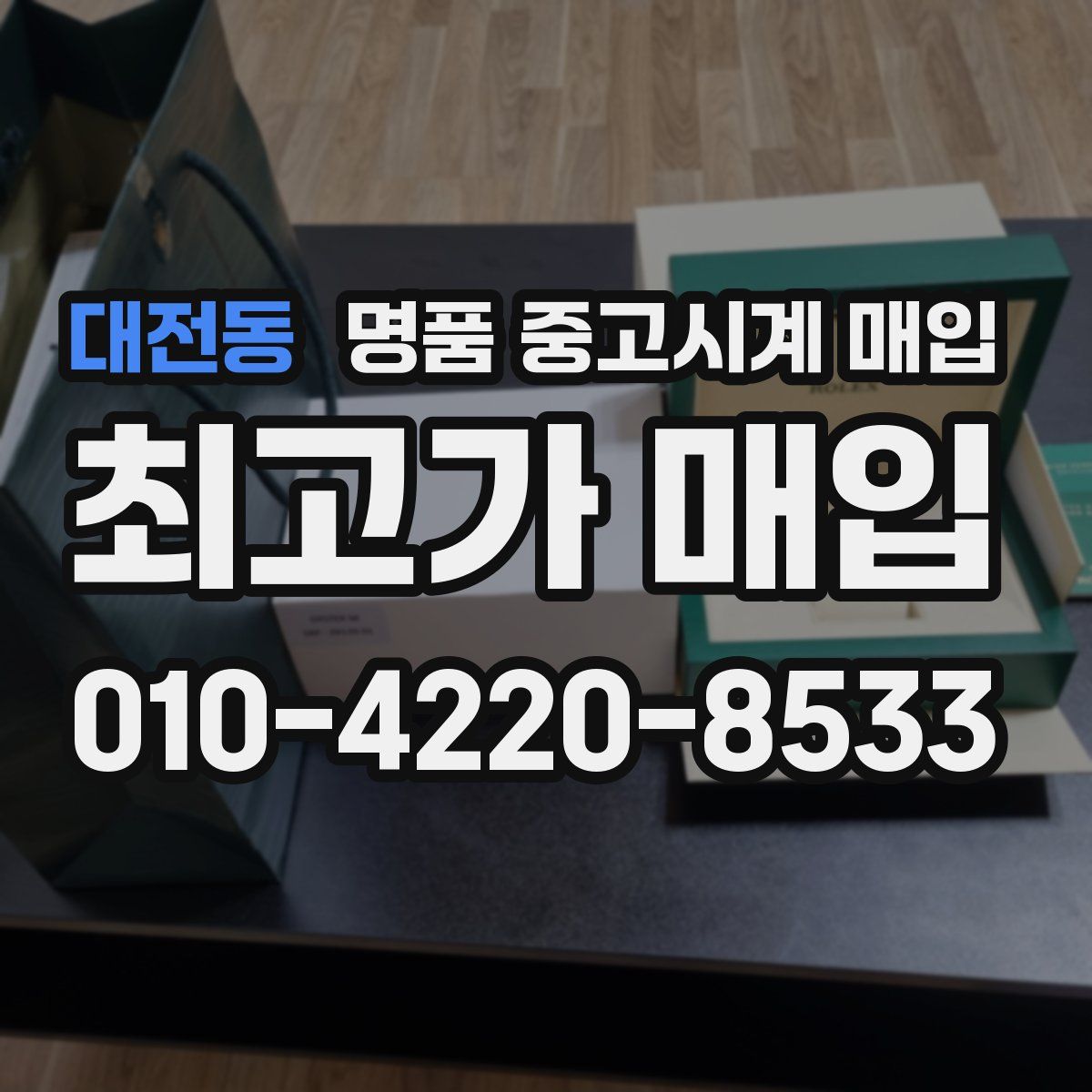 대전동 명품 중고시계 매입