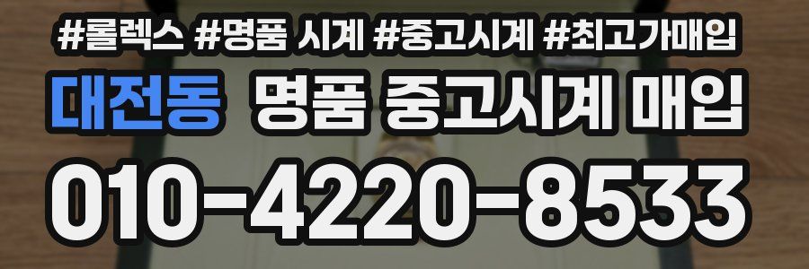 대전동 명품 중고시계 매입