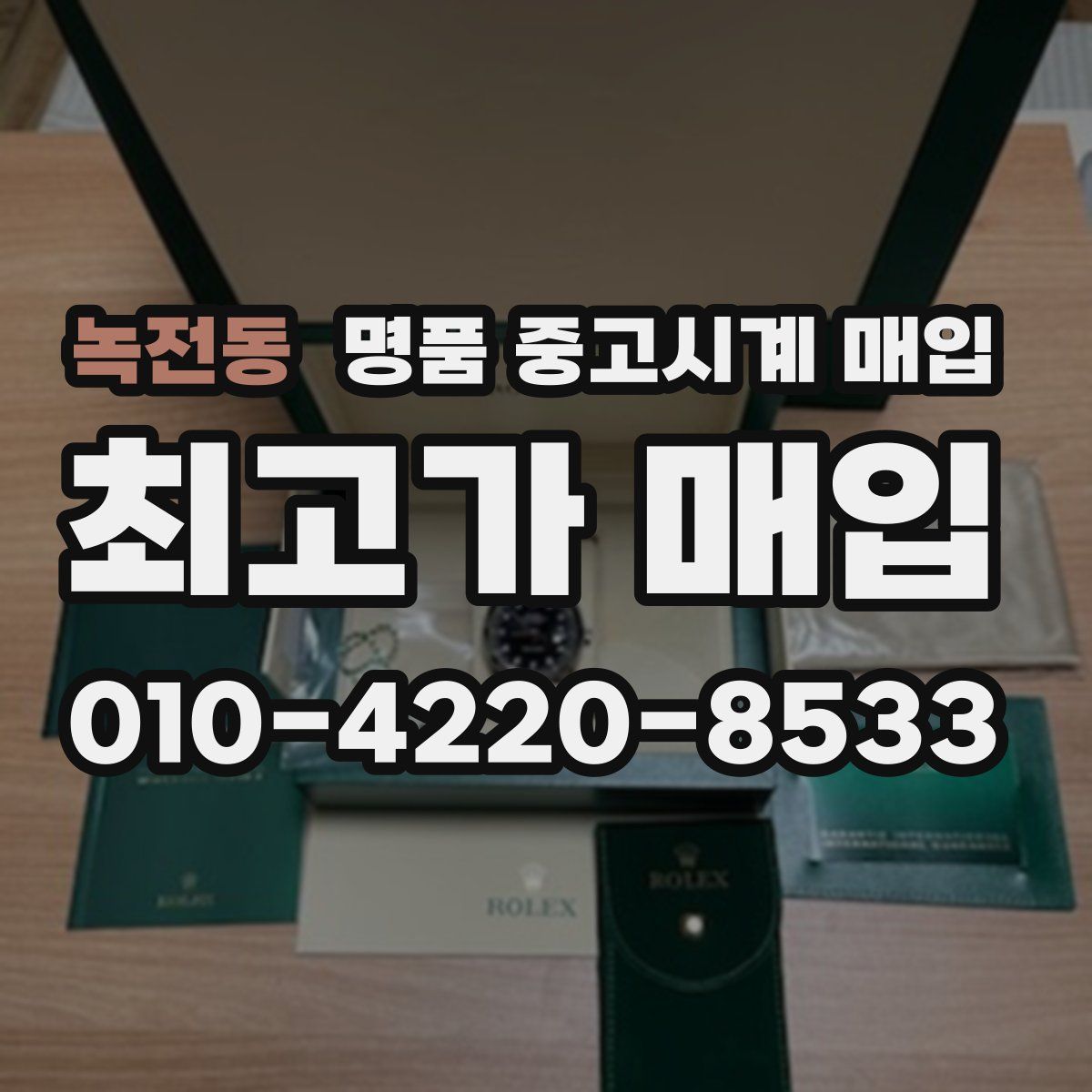 녹전동 명품 중고시계 매입