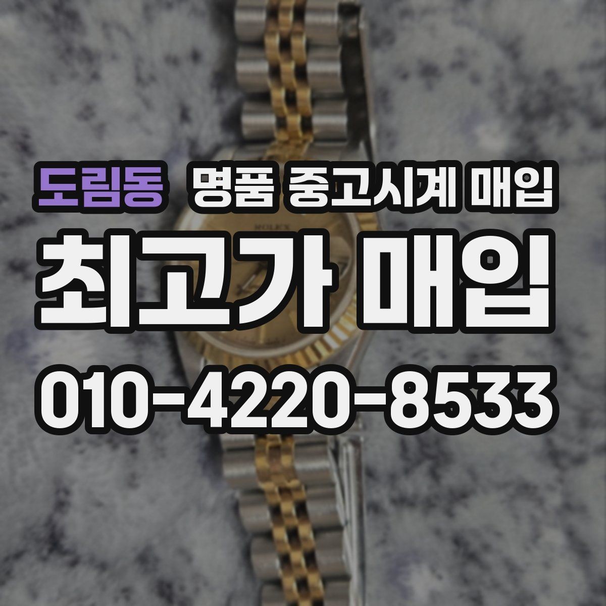도림동 명품 중고시계 매입 후 환불 여부를 확인해야 하는 이유