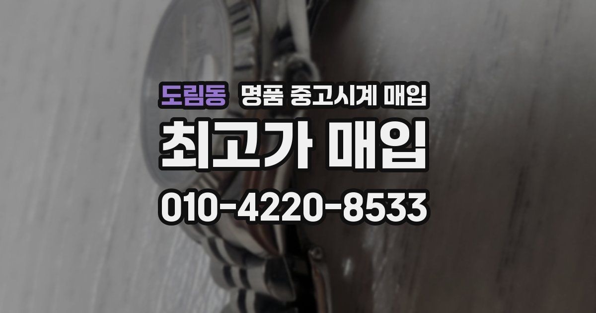 도림동 명품 중고시계 매입