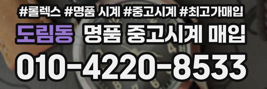 도림동 명품 중고시계 매입