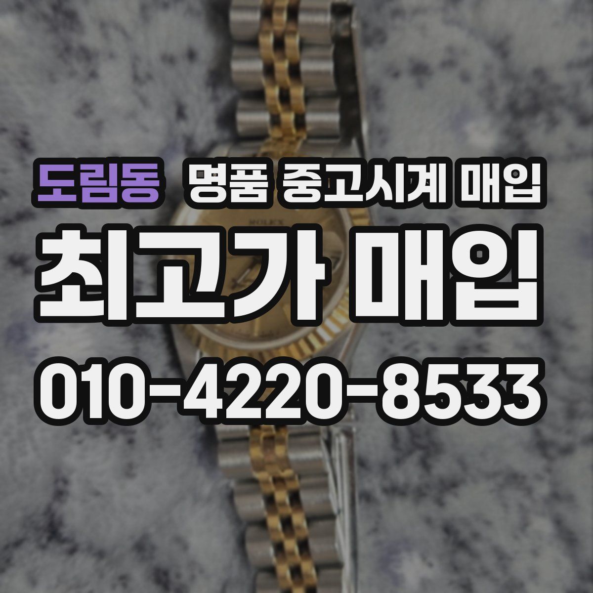 도림동 명품 중고시계 매입