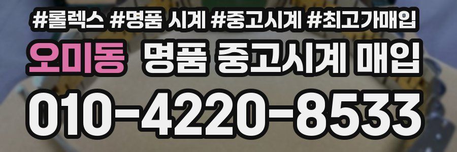 오미동 명품 중고시계 매입