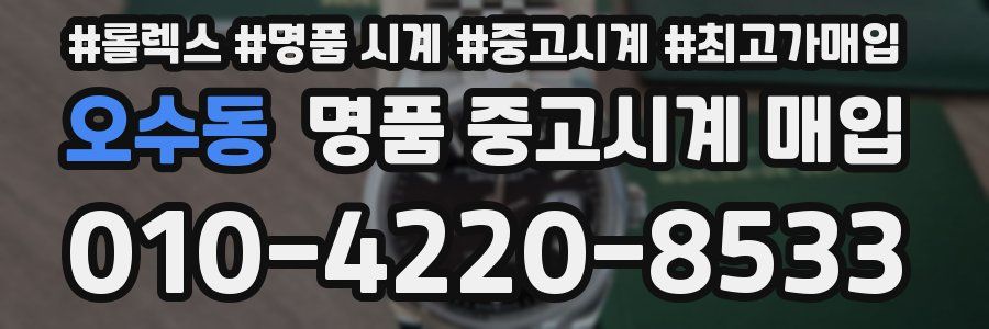 오수동 명품 중고시계 매입