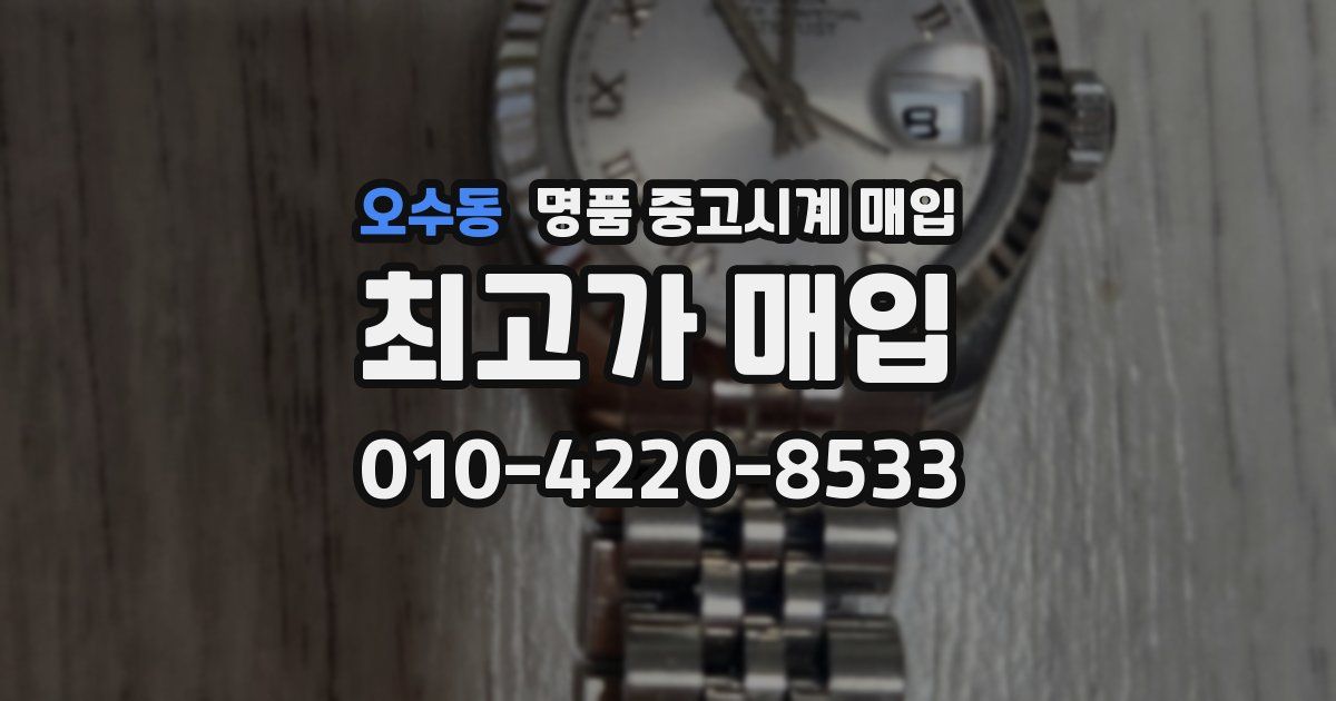 오수동 명품 중고시계 매입