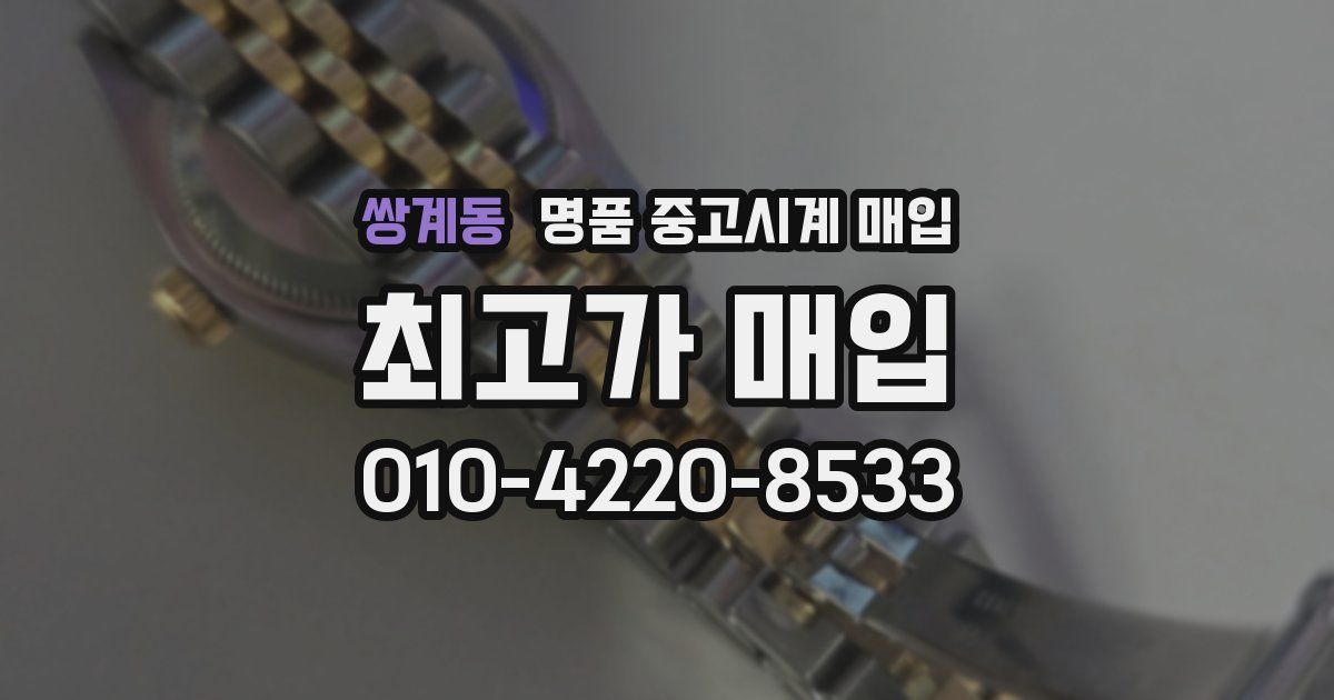 쌍계동 명품 중고시계 매입