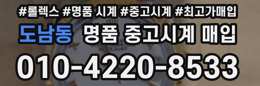 도남동 명품 중고시계 매입