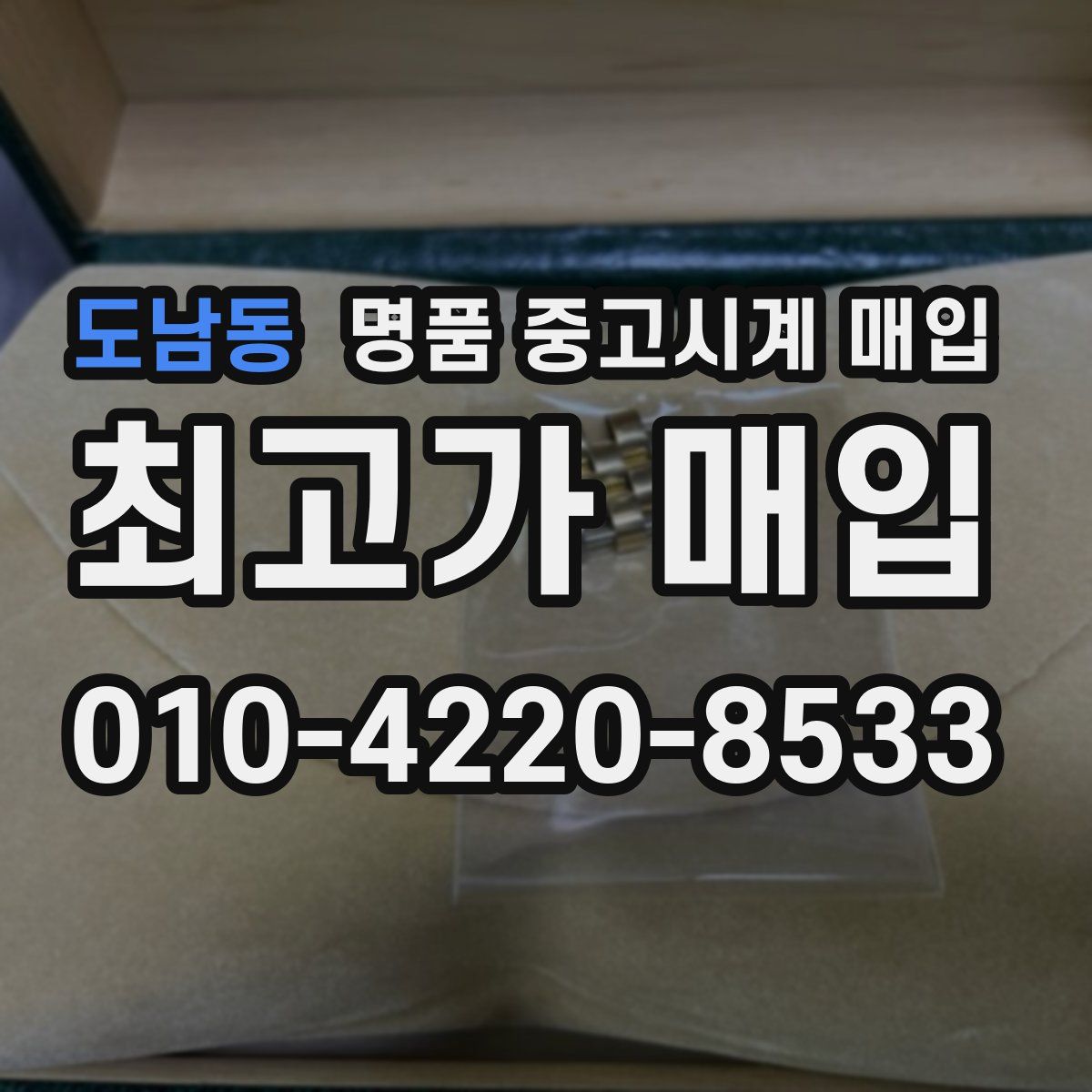 도남동 명품 중고시계 매입