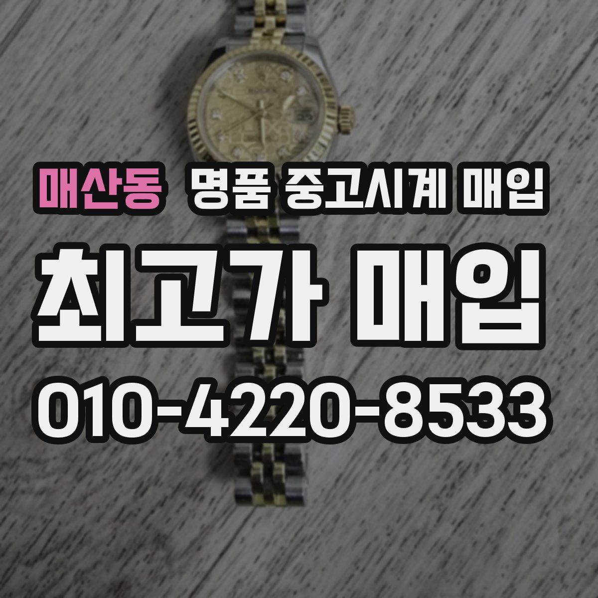 매산동 명품 중고시계 매입