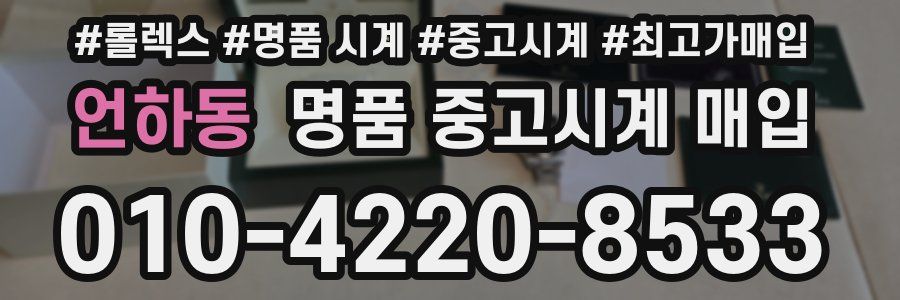언하동 명품 중고시계 매입