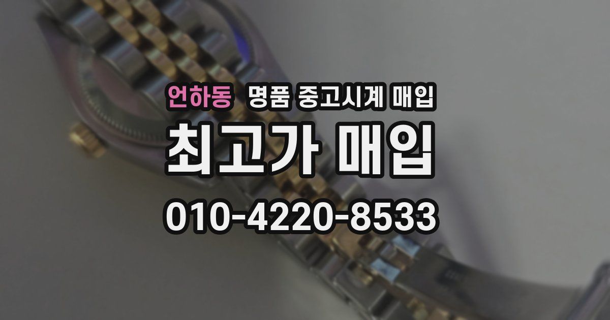 언하동 명품 중고시계 매입