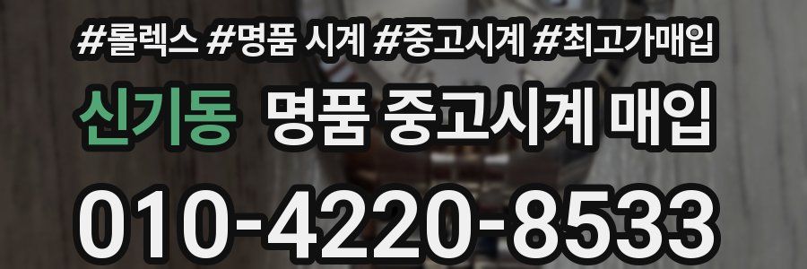 신기동 명품 중고시계 매입