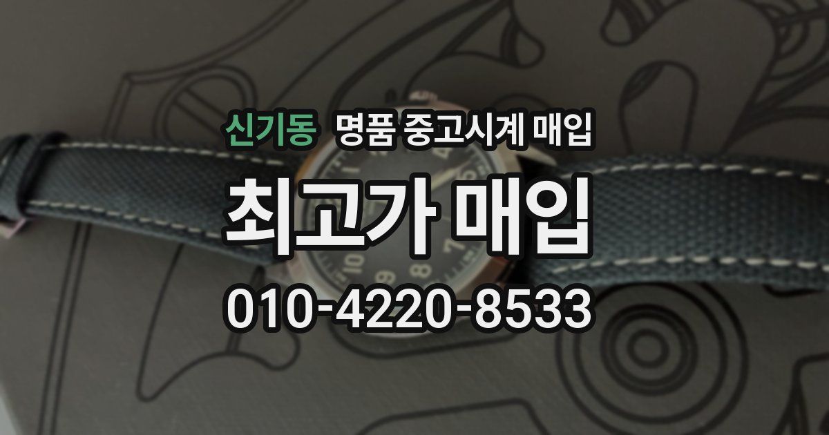 신기동 명품 중고시계 매입
