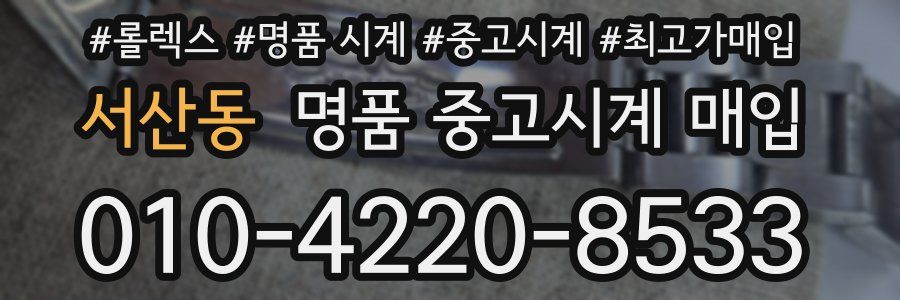 서산동 명품 중고시계 매입
