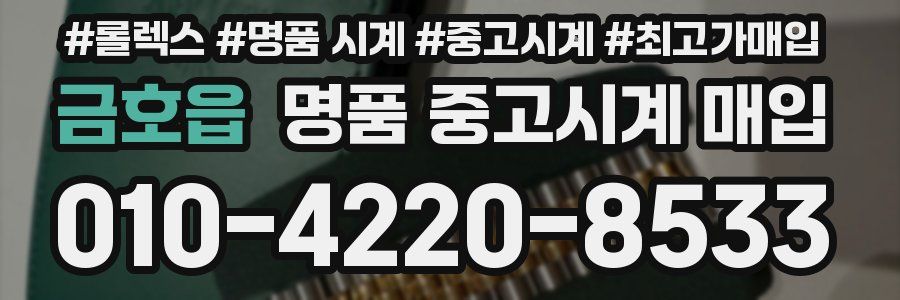 금호읍 명품 중고시계 매입