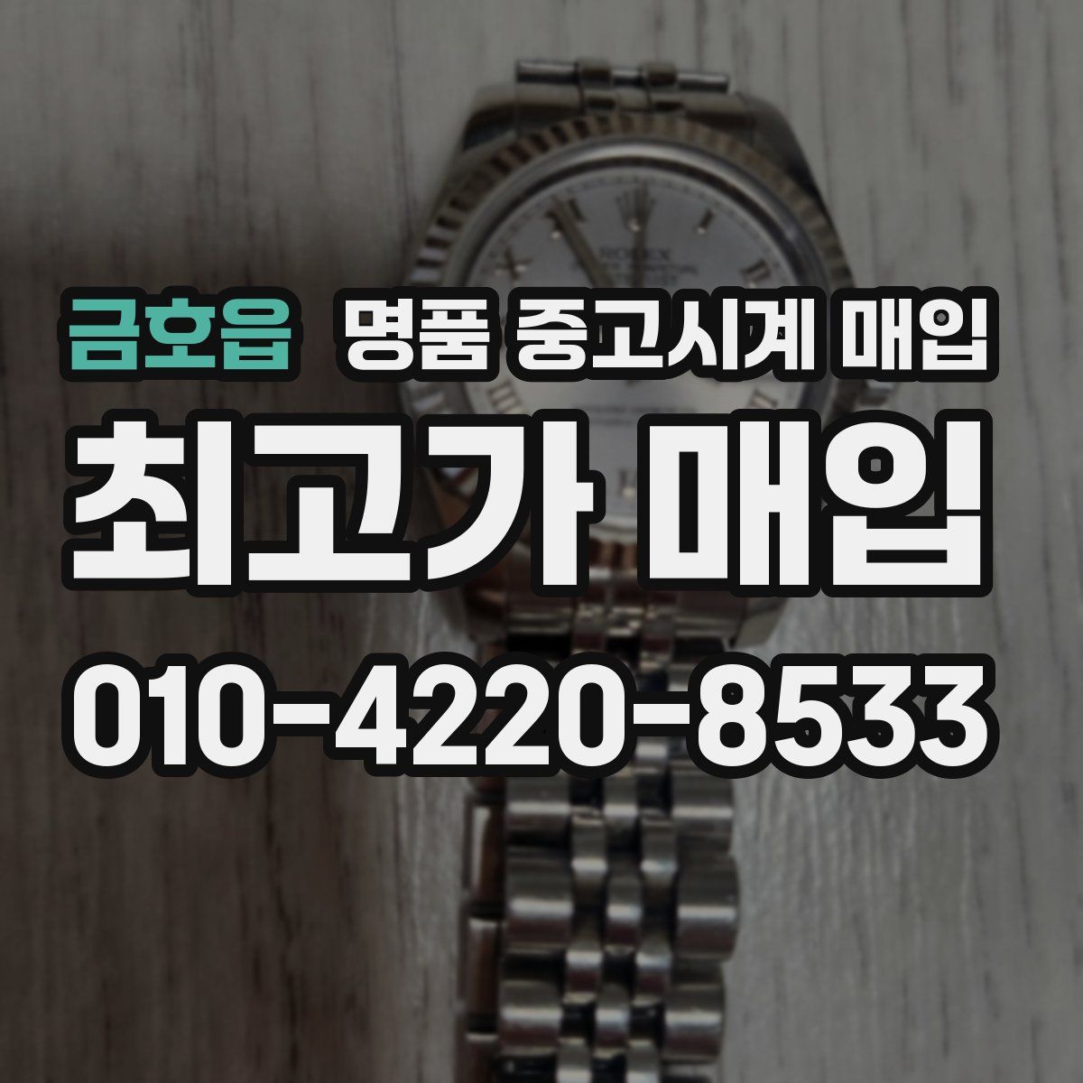 금호읍 명품 중고시계 매입