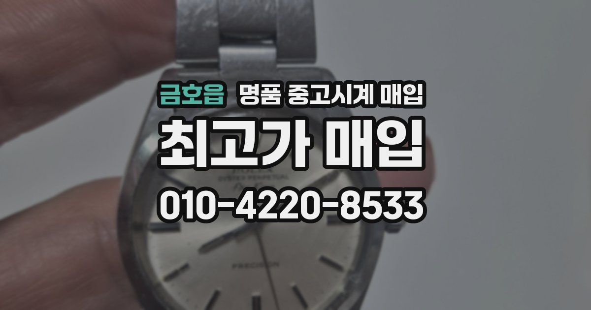 금호읍 명품 중고시계 매입