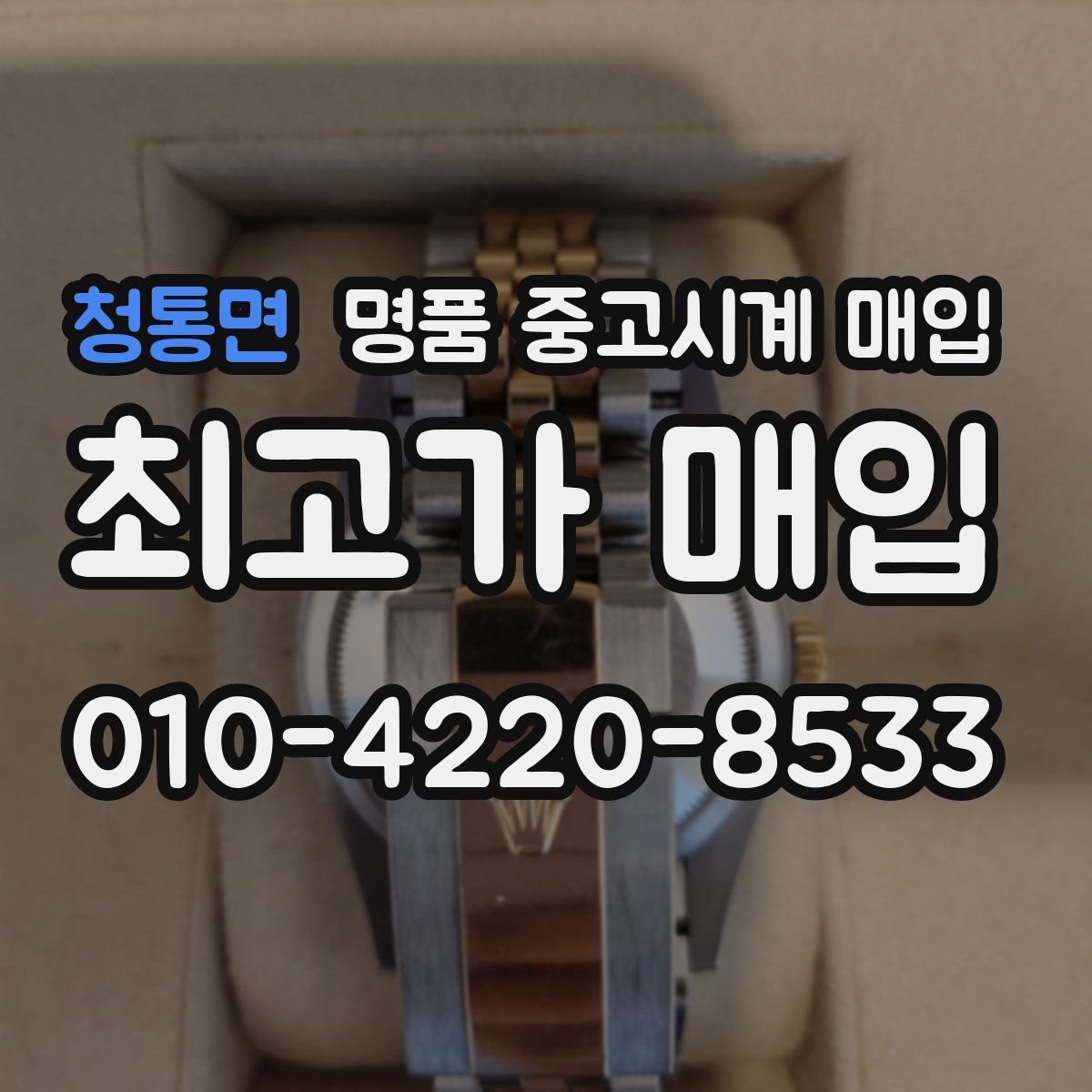 청통면 명품 중고시계 매입