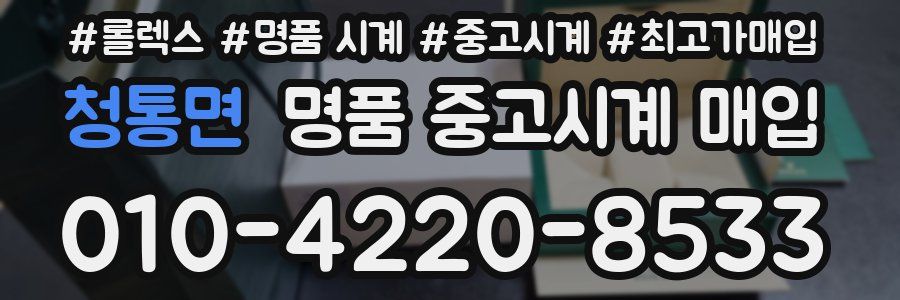 청통면 명품 중고시계 매입