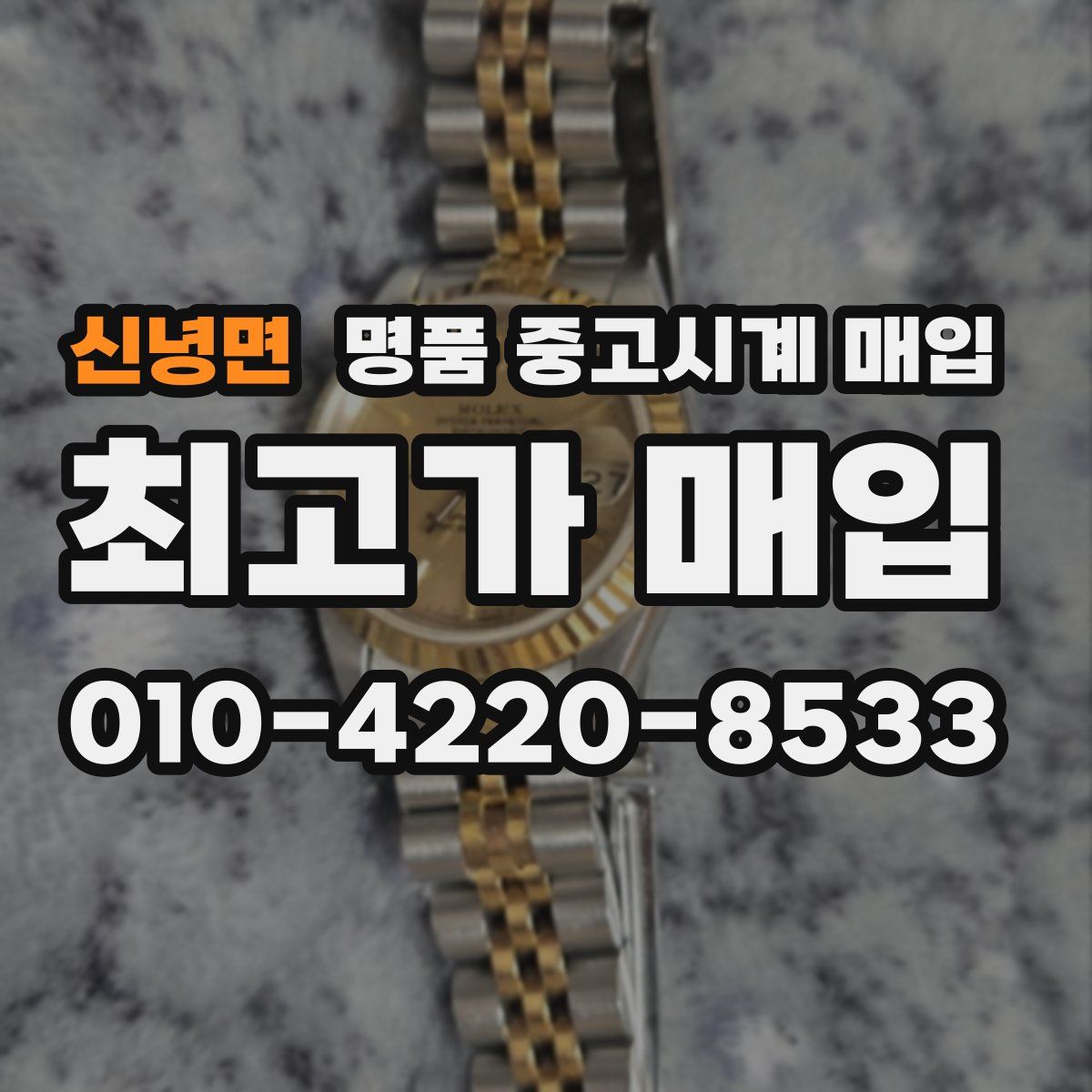 신녕면 명품 중고시계 매입