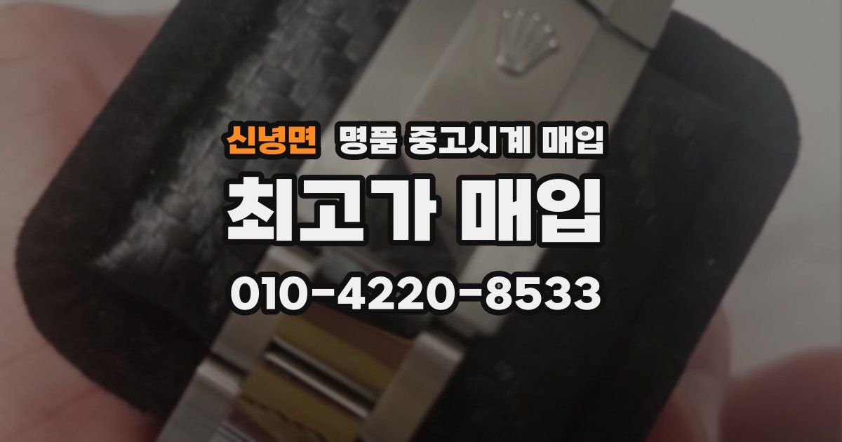 신녕면 명품 중고시계 매입