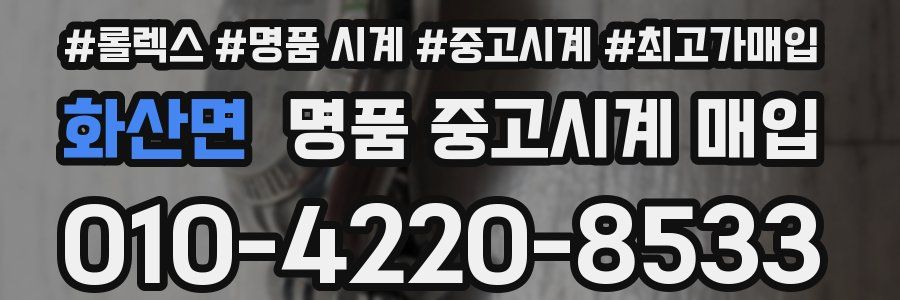 화산면 명품 중고시계 매입