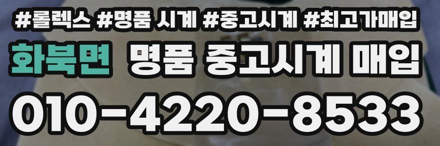 화북면 명품 중고시계 매입