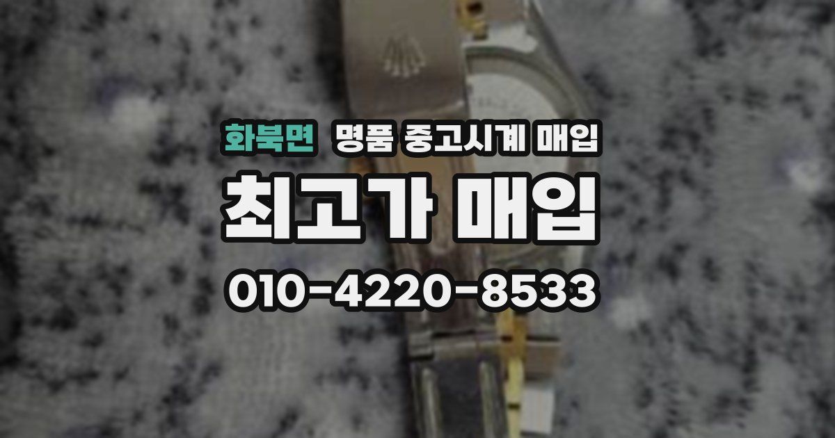 화북면 명품 중고시계 매입