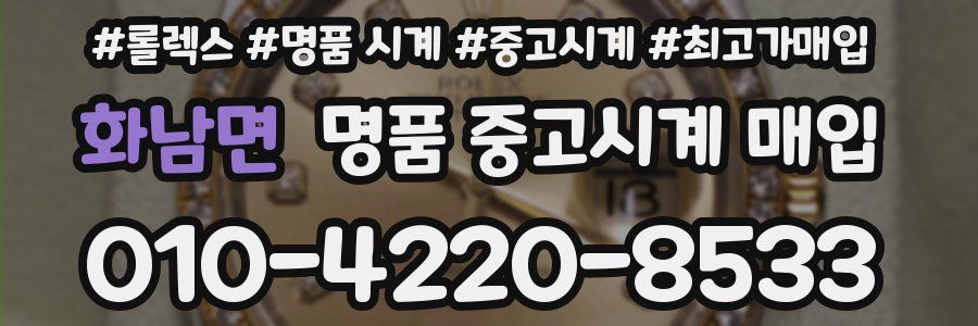 화남면 명품 중고시계 매입