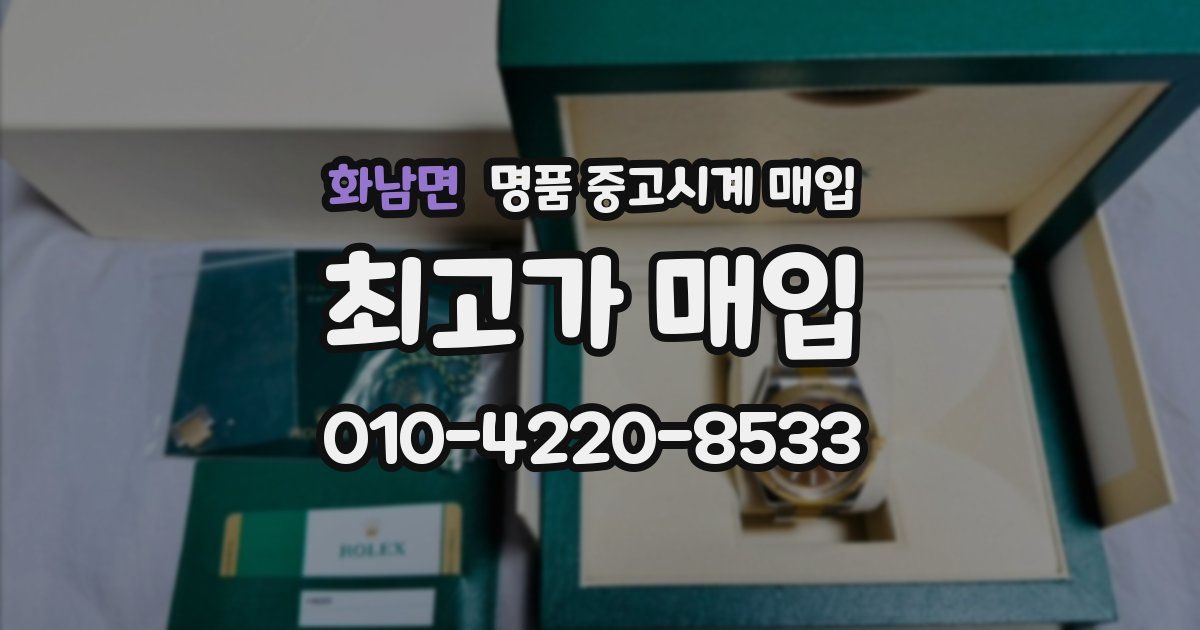 화남면 명품 중고시계 매입