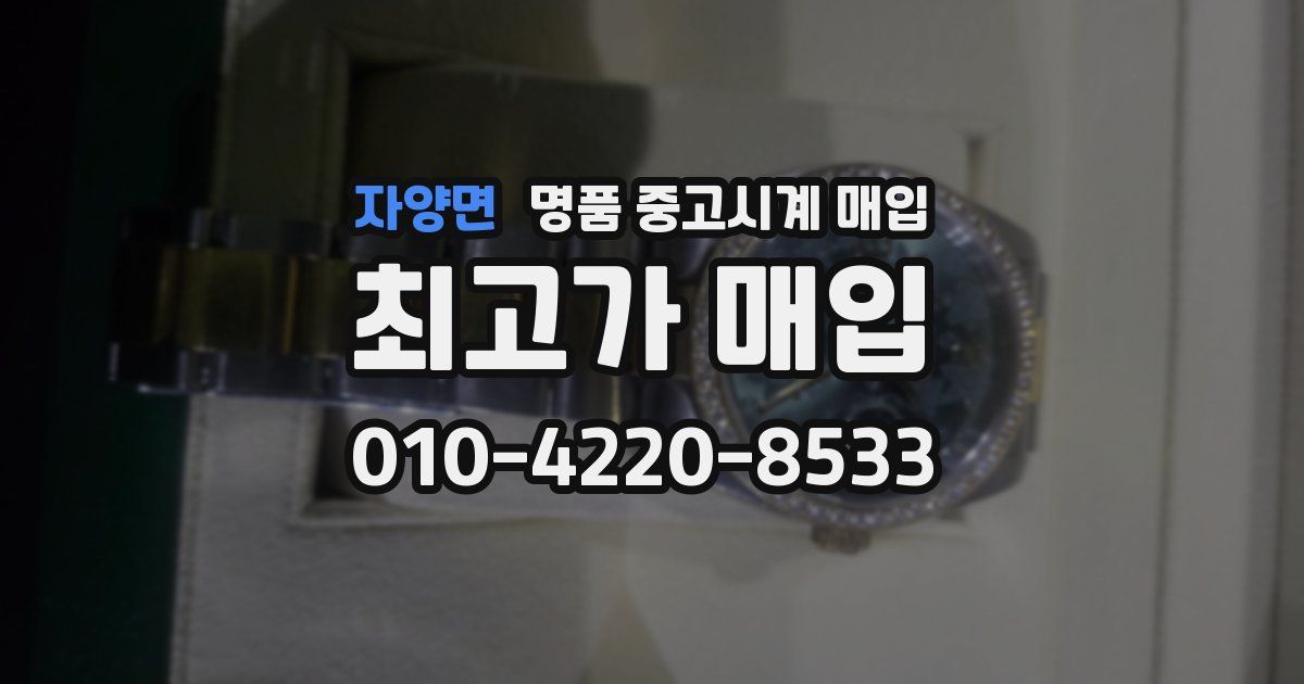 자양면 명품 중고시계 매입