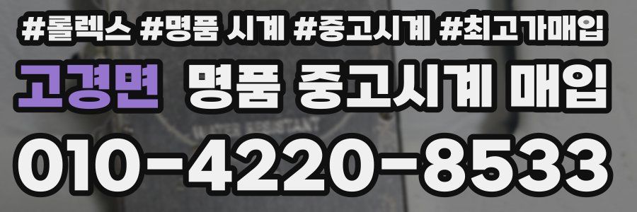 고경면 명품 중고시계 매입